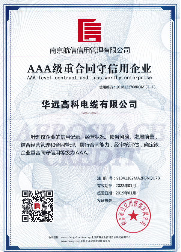 荣誉证书-AAA级重合同守信用企业
